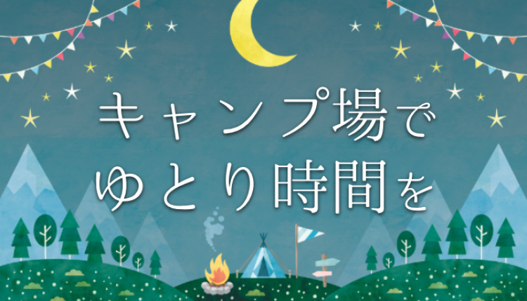 キャンプ場でゆとり時間を